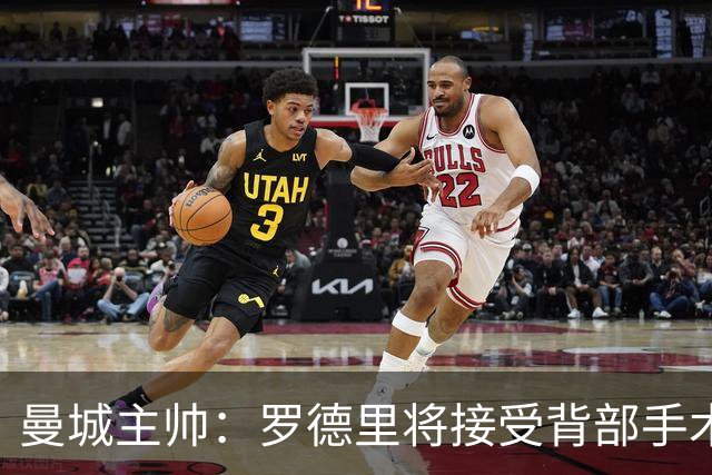 曼城主帅：罗德里将接受背部手术 具体复出时间待定