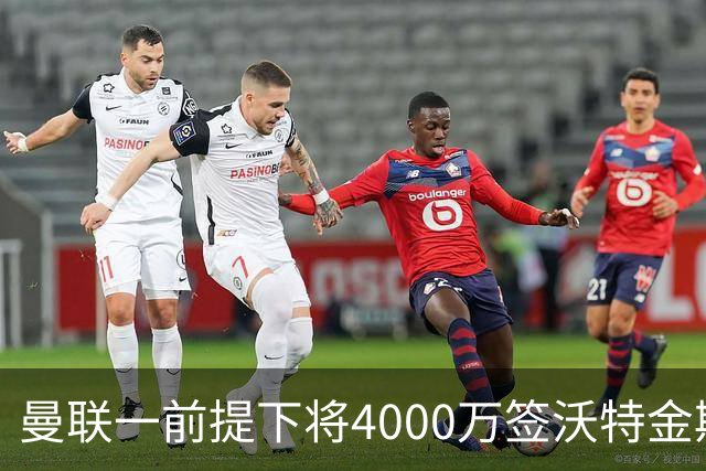曼联一前提下将4000万签沃特金斯！已放弃斯科特，皇马双星仍难得到