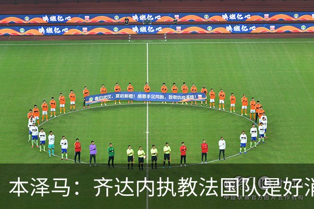 本泽马：齐达内执教法国队是好消息，如果真是他我会特别高兴