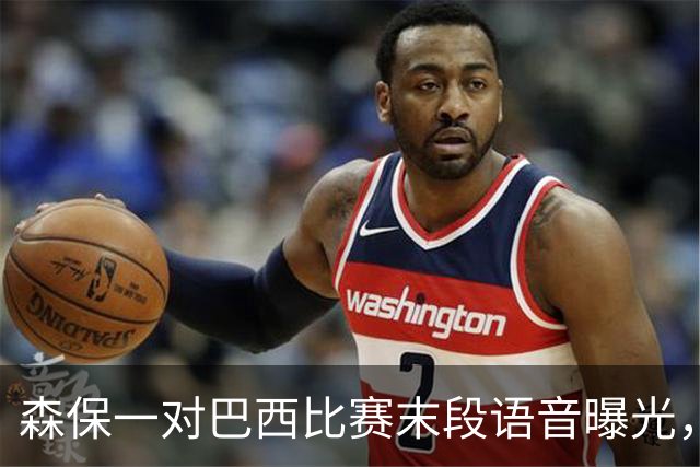 森保一对巴西比赛末段语音曝光，被日本球迷批“太懦弱”