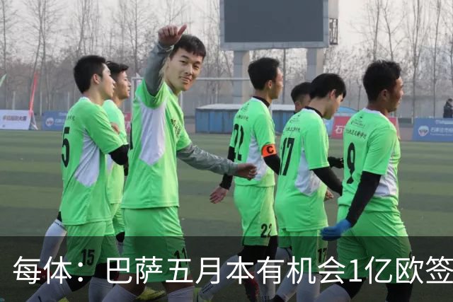 每体：巴萨五月本有机会1亿欧签迪奥曼德，但最终选择了戈登