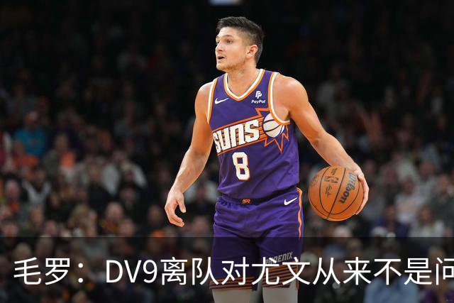 毛罗：DV9离队对尤文从来不是问题，新的中锋必须去成为最佳射手