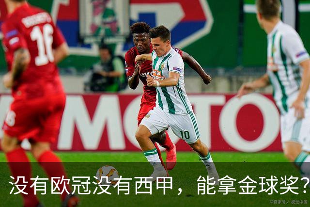 没有欧冠没有西甲，能拿金球奖？法国媒体为姆巴佩造势