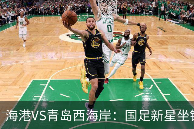 海港VS青岛西海岸：国足新星坐镇后防，5大外援领衔，刘祝润出击