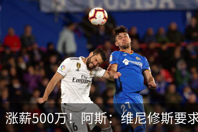 涨薪500万！阿斯：维尼修斯要求税后2000万欧年薪 首选与皇马续约