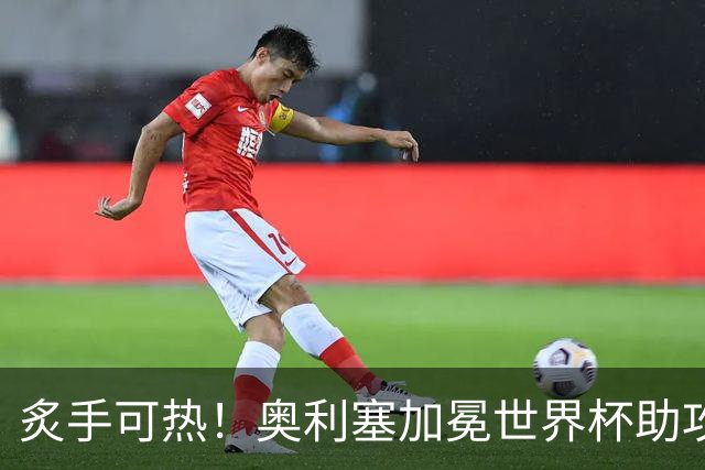 炙手可热！奥利塞加冕世界杯助攻王后，拜仁已为他离队做好准备？