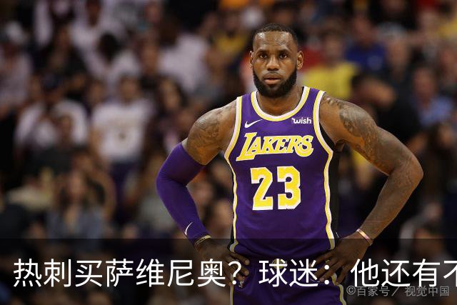 热刺买萨维尼奥？球迷：他还有不少短板，真能补强球队现有阵容吗