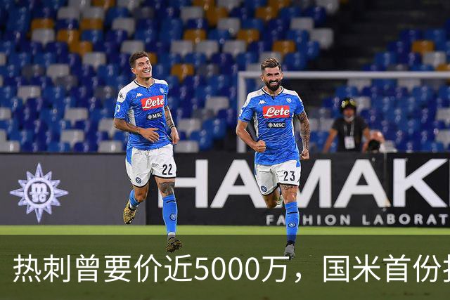 热刺曾要价近5000万，国米首份报价4000万欧，罗梅罗点头