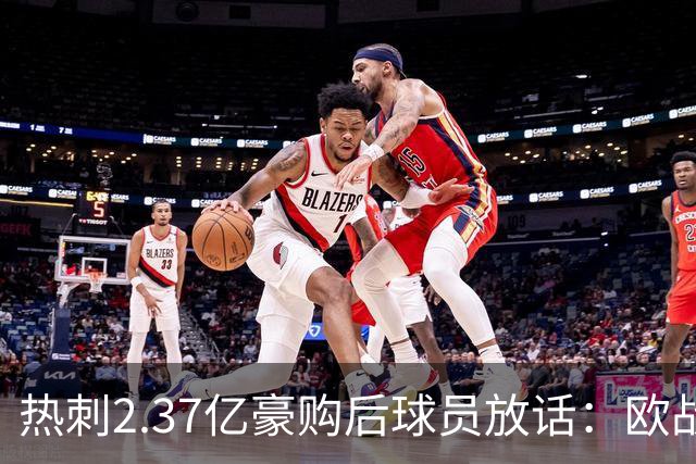 热刺2.37亿豪购后球员放话：欧战我们来了