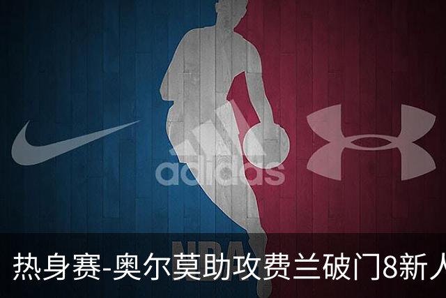 热身赛-奥尔莫助攻费兰破门8新人首秀 西班牙1-1伊拉克