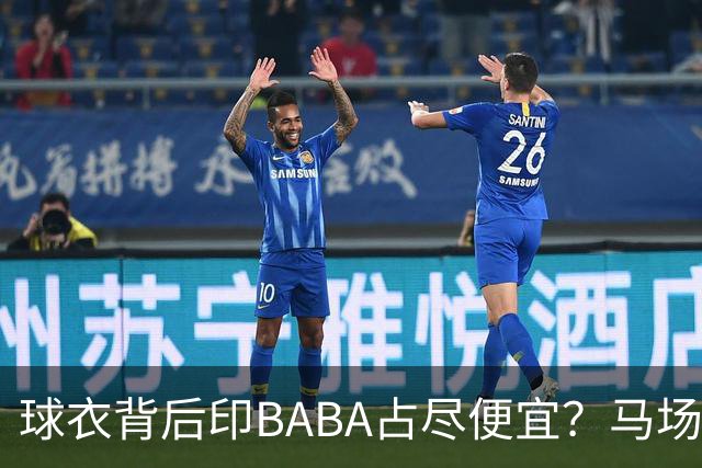 球衣背后印BABA占尽便宜？马场雄大：不是哥们 我真的叫BABA啊！
