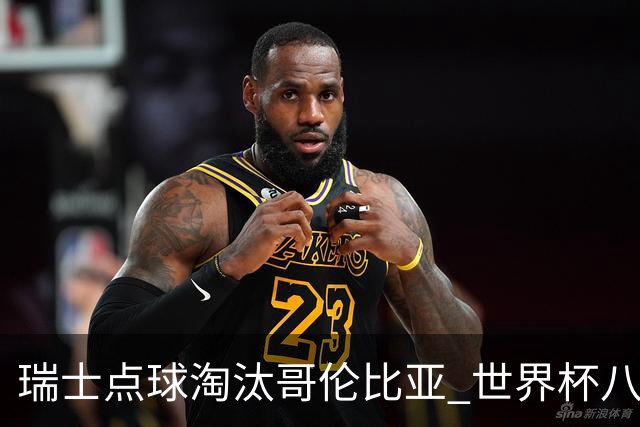 瑞士点球淘汰哥伦比亚 世界杯八强确定