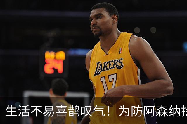 生活不易喜鹊叹气！为防阿森纳挖角 顶薪续约顶薪真核