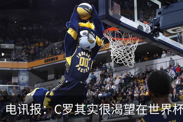 电讯报：C罗其实很渴望在世界杯取得成功，毕竟梅西已有大力神杯