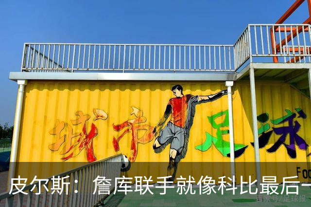 皮尔斯：詹库联手就像科比最后一年 场场爆满但进不了季后赛
