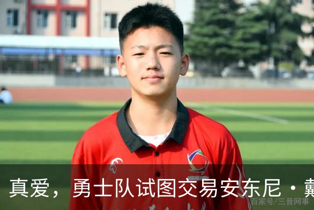 真爱，勇士队试图交易安东尼·戴维斯以吸引勒布朗·詹姆斯的加盟