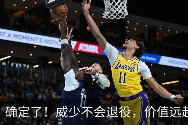 确定了！威少不会退役，价值远超底薪？