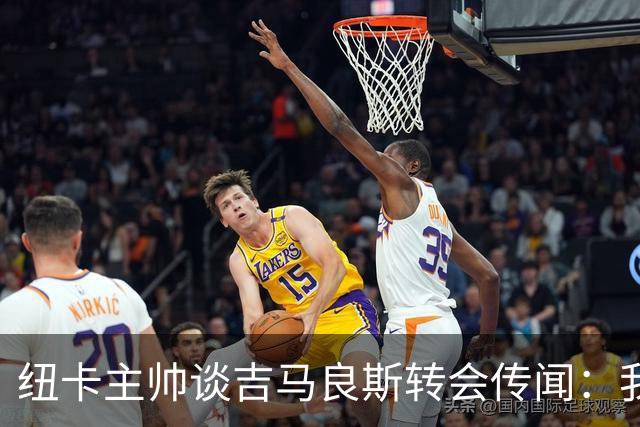 纽卡主帅谈吉马良斯转会传闻：我不知道会发生什么，但我们都希望他留下