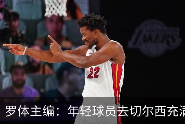 罗体主编：年轻球员去切尔西充满风险，伯利时代毁了很多青年才俊