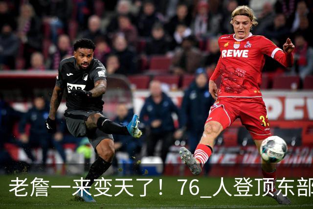 老詹一来变天了！76 人登顶东部争冠热门，联盟仅雷霆马刺稳压一头