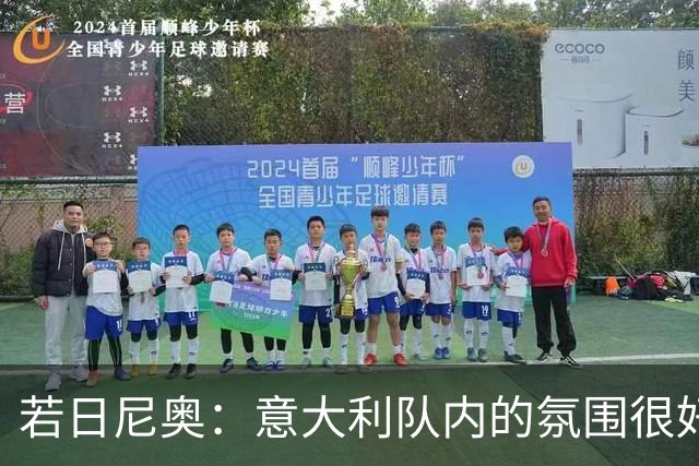 若日尼奥：意大利队内的氛围很好