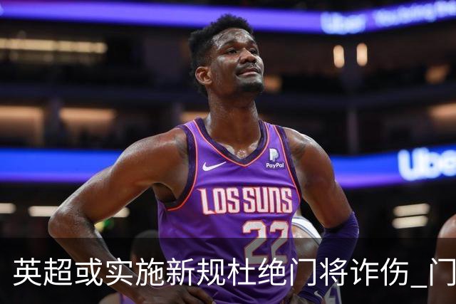英超或实施新规杜绝门将诈伤 门将治疗需有队友离场1分钟