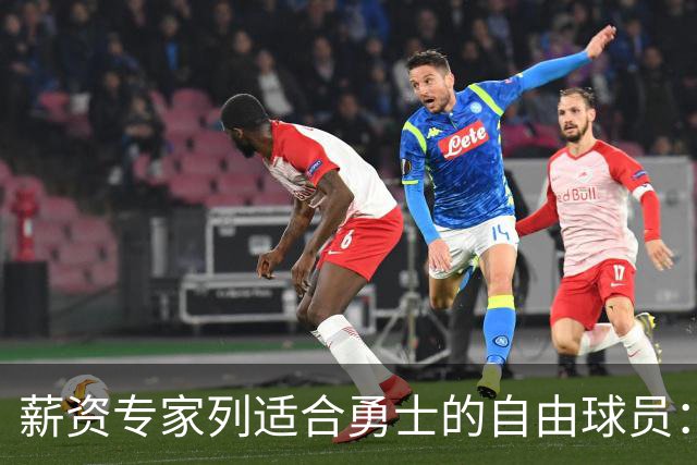 薪资专家列适合勇士的自由球员：詹姆斯 伊森 肯纳德 罗威领衔