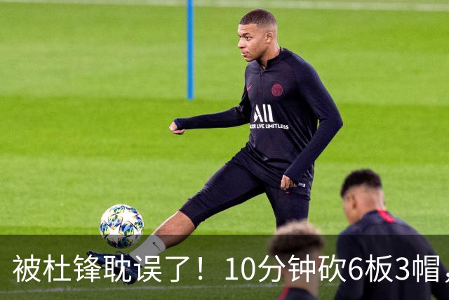 被杜锋耽误了！10分钟砍6板3帽，球迷：4年前去NCAA现在也能打NBA