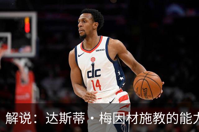 解说：达斯蒂·梅因材施教的能力与如今的独行侠是一拍即合的