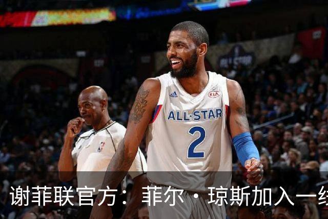 谢菲联官方：菲尔·琼斯加入一线队教练组，担任怀尔德助教