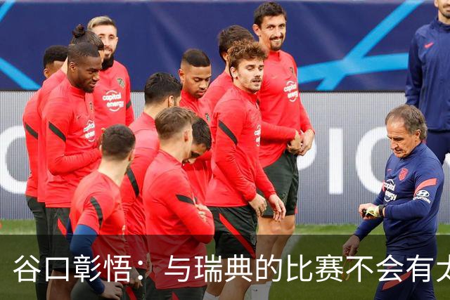 谷口彰悟：与瑞典的比赛不会有太多喘息空间 队内竞争让球队变好