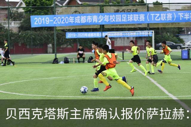 贝西克塔斯主席确认报价萨拉赫：现在轮到了球员方面做决定