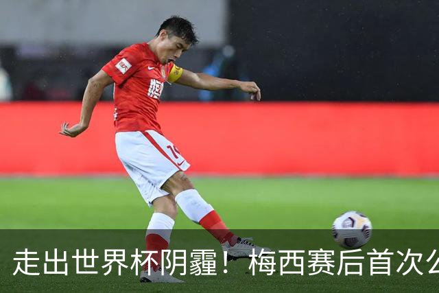 走出世界杯阴霾！梅西赛后首次公开亮相，厚衣裹身温柔回应球迷