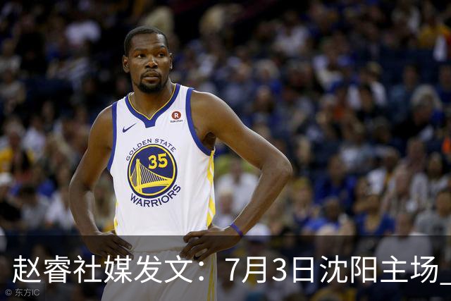 赵睿社媒发文：7月3日沈阳主场 一起为中国队加油，硬仗就得来硬的