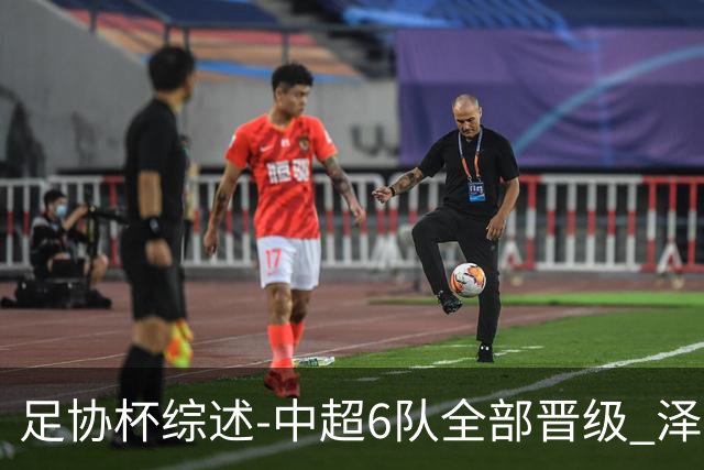 足协杯综述-中超6队全部晋级 泽卡戴帽泰山5-0 成都队4-0