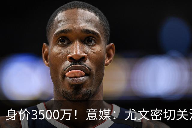 身价3500万！意媒：尤文密切关注斯维拉尔，罗马缺钱可能促进谈判