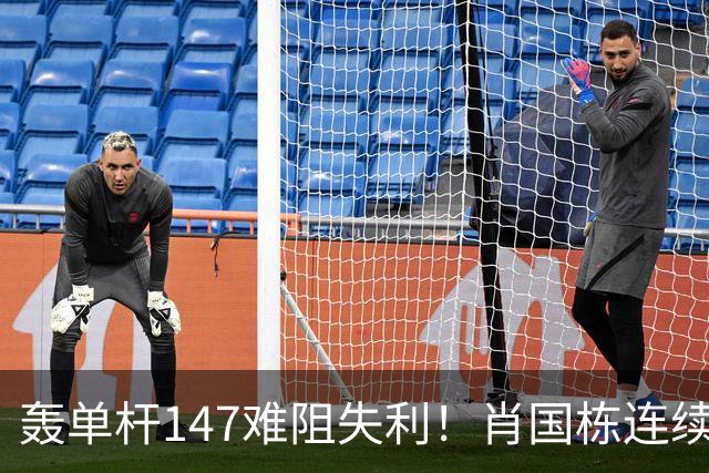 轰单杆147难阻失利！肖国栋连续错失赛点遭逆转，无缘上海大师赛八强