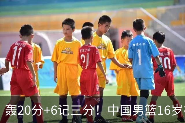 轰20分+6记三分！中国男篮16岁神射手崛起：国产库里闪耀世少赛