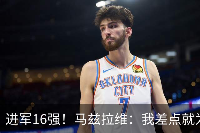 进军16强！马兹拉维：我差点就为荷兰效力了；这感觉就像赢得决赛