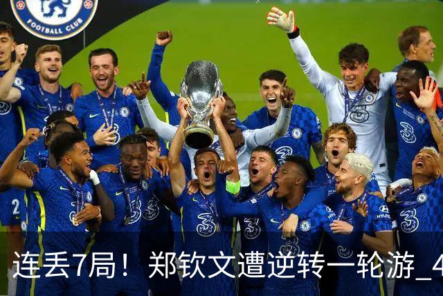 连丢7局！郑钦文遭逆转一轮游 46次失误 回应：原本有机会赢球