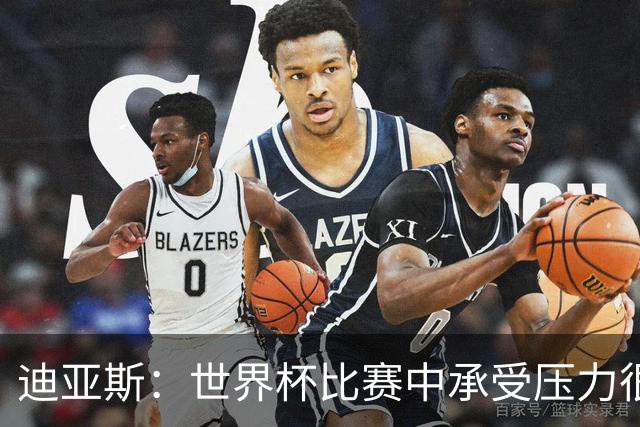 迪亚斯：世界杯比赛中承受压力很正常，相信摩洛哥能取得好成绩