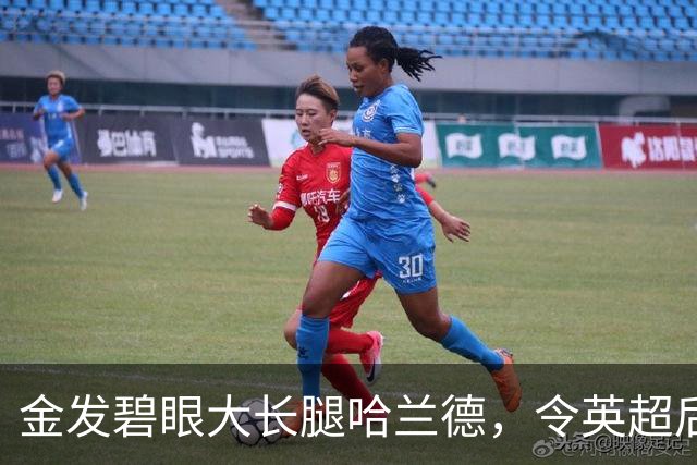 金发碧眼大长腿哈兰德，令英超后卫闻风丧胆，一己之力带飞挪威！