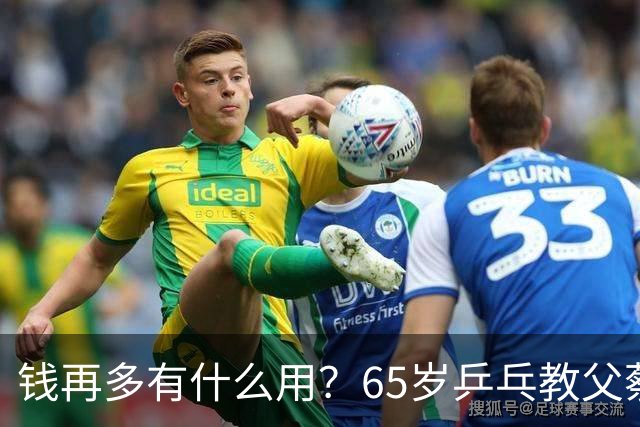 钱再多有什么用？65岁乒乓教父蔡振华现状，给所有老年人提了个醒