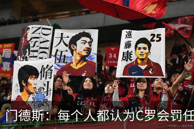 门德斯：每个人都认为C罗会罚任意球，他跟我说他假装踢，让我罚