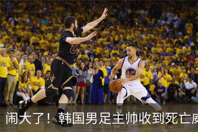 闹大了！韩国男足主帅收到死亡威胁，网友：玩个球咋还玩命呢？