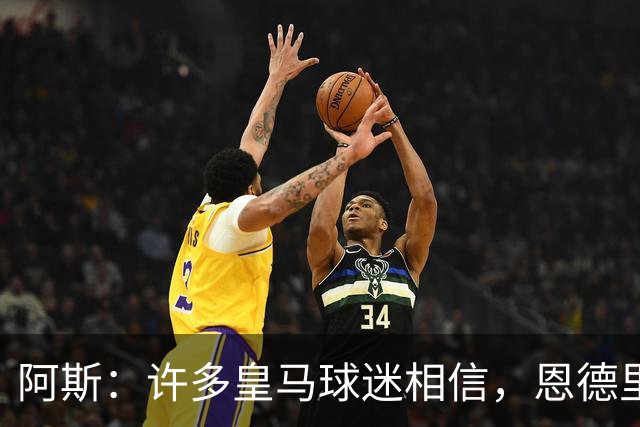 阿斯：许多皇马球迷相信，恩德里克可能迎来属于自己的时刻