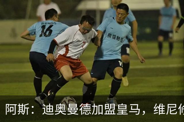 阿斯：迪奥曼德加盟皇马，维尼修斯可能是受冲击最大的球员之一