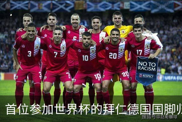 首位参加世界杯的拜仁德国国脚归队，帕夫洛维奇今日参加体检