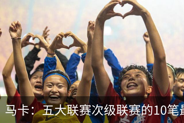 马卡：五大联赛次级联赛的10笔最贵出售全部来自英冠