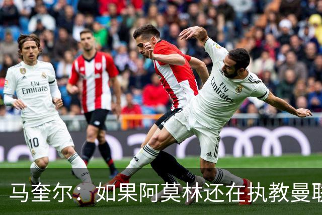马奎尔：如果阿莫林还在执教曼联，梅努可能已经离队了